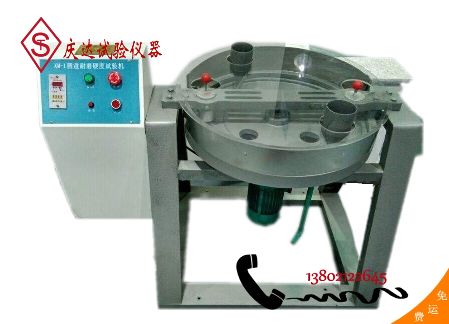 XM-1型圓盤耐磨硬度試驗機(jī)